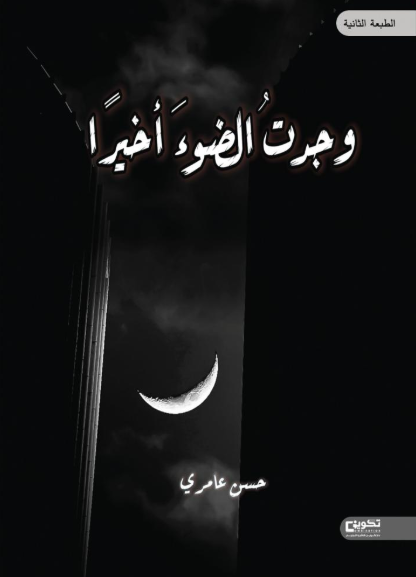 وجدت الضوء أخيرا - الطبعة الثانية